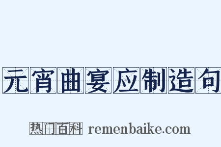 元宵曲宴应制造句是什么意思的图片